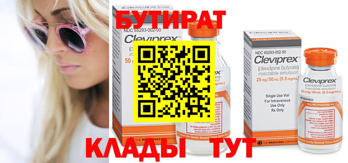 Бутират  БУТИРАТ 1.4BDO  Вход с VPN  Тавда 
